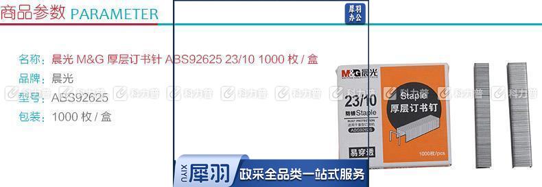 晨光 M＆G 厚层订书针 ABS92625 #23/10  1000枚/盒