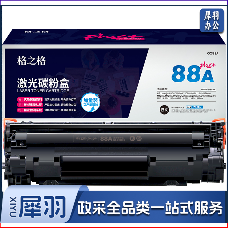 格之格NT-C0388Cplus+ 碳粉 适用 HP 1007 1008 1106 1108 1213 1136