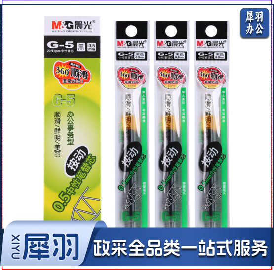 晨光 G-5 中性替芯 0.5 黑色（20支/包）