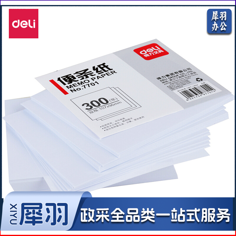 得力/deli 7701 107*96 便条纸（单位：包） 白