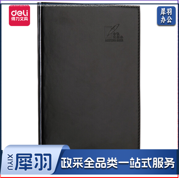 得力3191会议记录本25K/96页 笔记本(黑)(本)