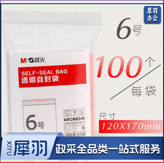晨光 6号透明自封袋ARCN8240(120x170mm)100个