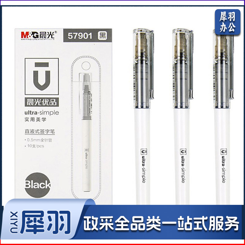 晨光（M&G）ARP57901 优品系列直液式全针管签字笔 0.5mm 黑色 10支/盒