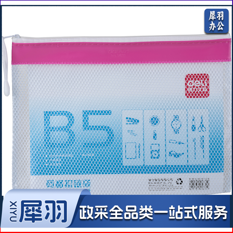 得力/deli 5831 网格拉链袋（单位：只） 混