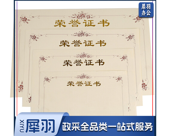 荣誉证书芯 150张起拍