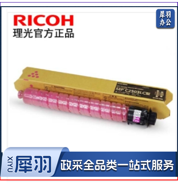 理光(RICOH) MP C2503原装C2503LC 红色