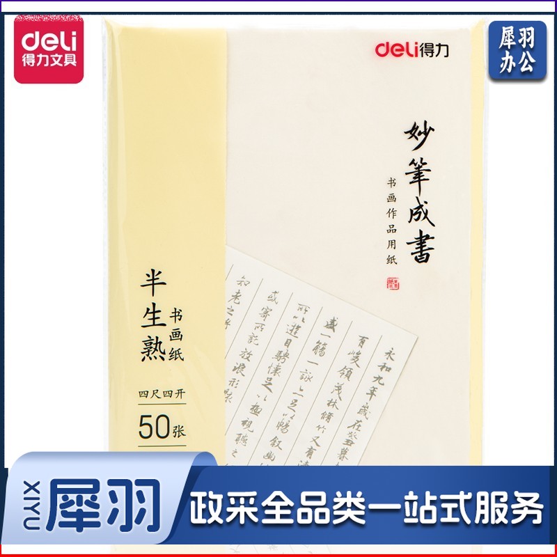 得力75335四尺四开书画纸 画纸(半生熟)(白色)(50/袋)