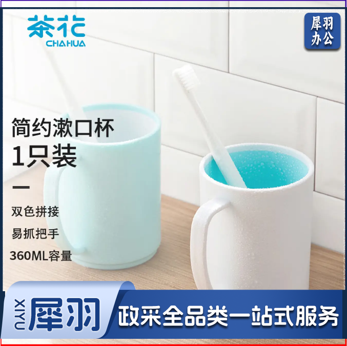 茶花 漱口杯 簌刷牙杯子马克杯 牙刷杯牙缸 洗漱杯水杯 1只装 白色