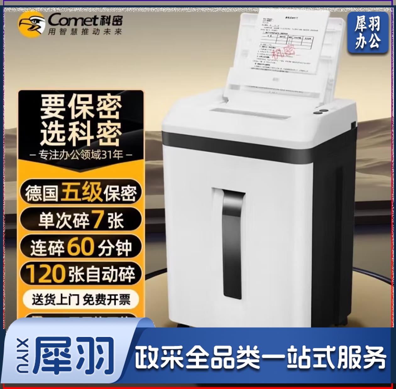 科密A7120全自动5级高保密办公商用