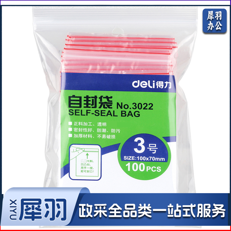 得力/deli 3022 透明自封袋 3号 100个/包（单位：包）