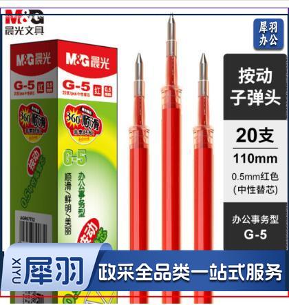 晨光 G-5中性笔芯 0.5mm替芯水笔芯K35/S01/S08 20支/盒 红色（单位：盒）（2盒起售）