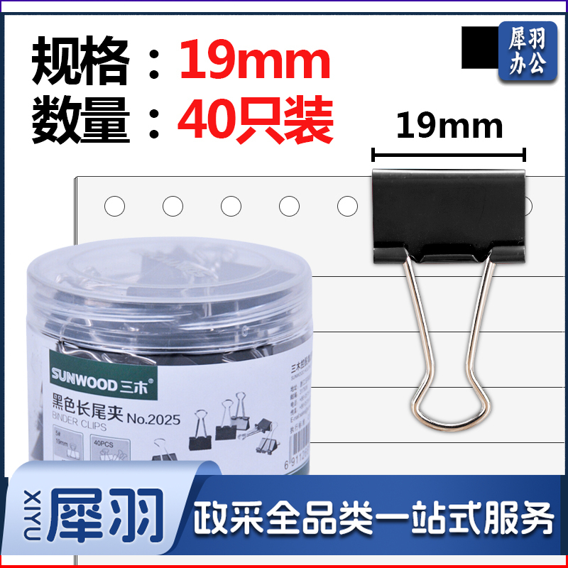 三木（SUNWOOD） 2025 19mm黑色长尾夹 5号 40只/筒（计价单位：筒）