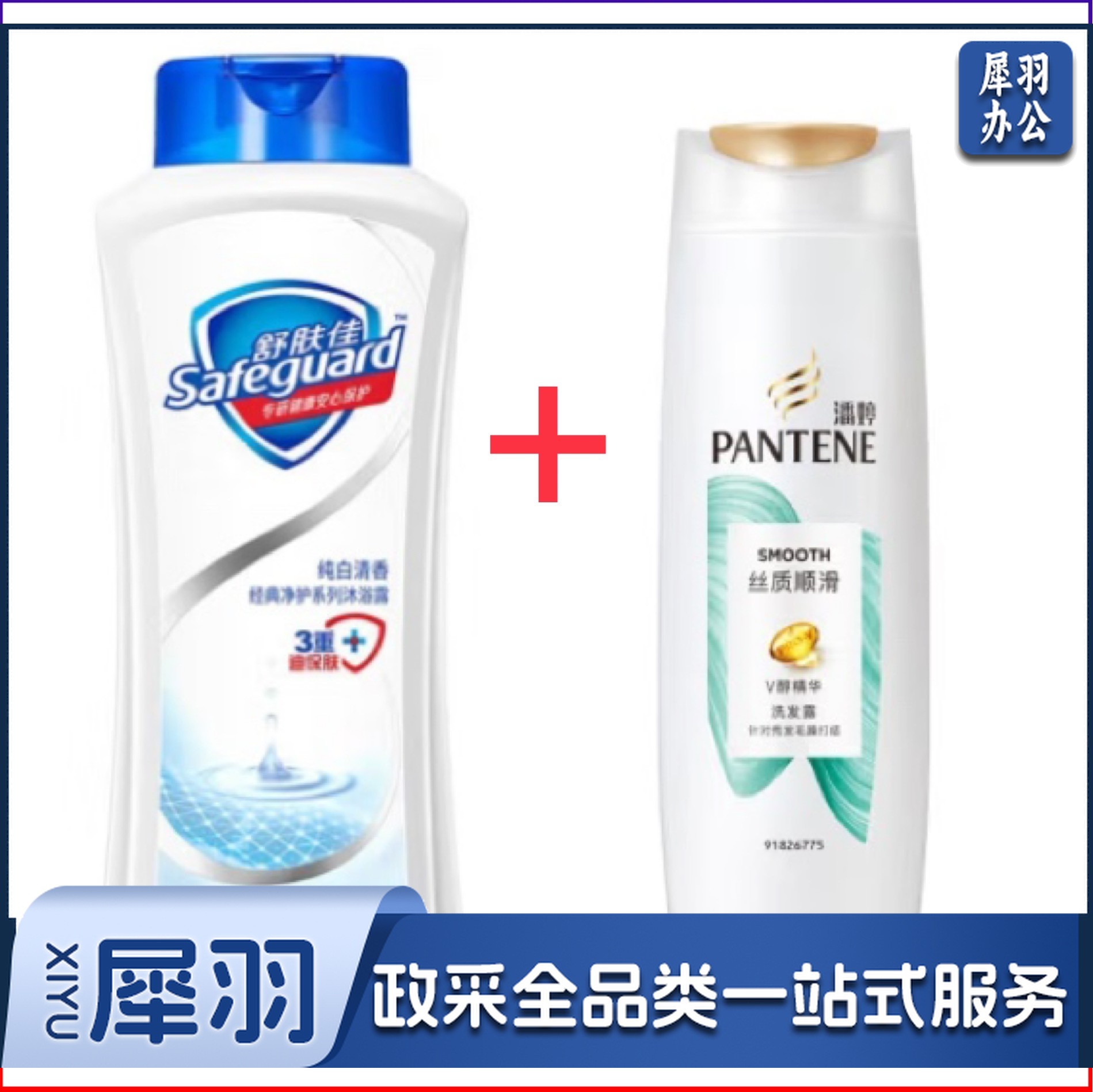 洗漱套装 舒肤佳沐浴液+潘婷洗发水