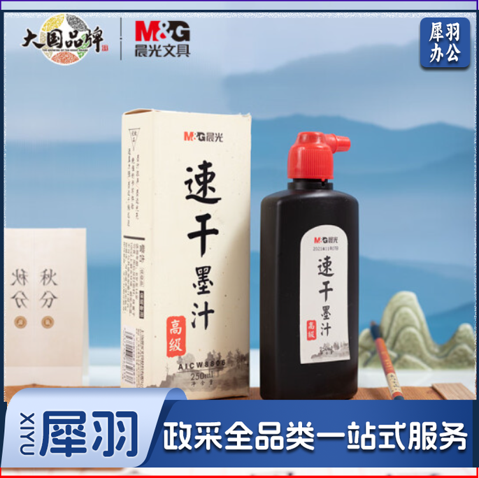 晨光(M&G)文具250ml高级速干墨汁 创作墨汁 文房四宝初学者书法绘画墨水 单瓶装AICW8806