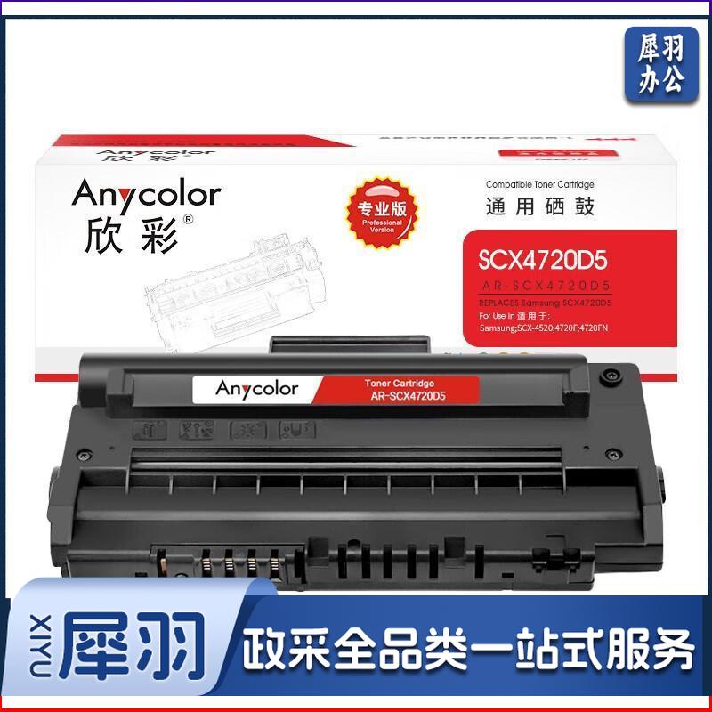 欣彩/Anycolor AR-SCX4720D5-专业版 硒鼓 3000页 单位:个