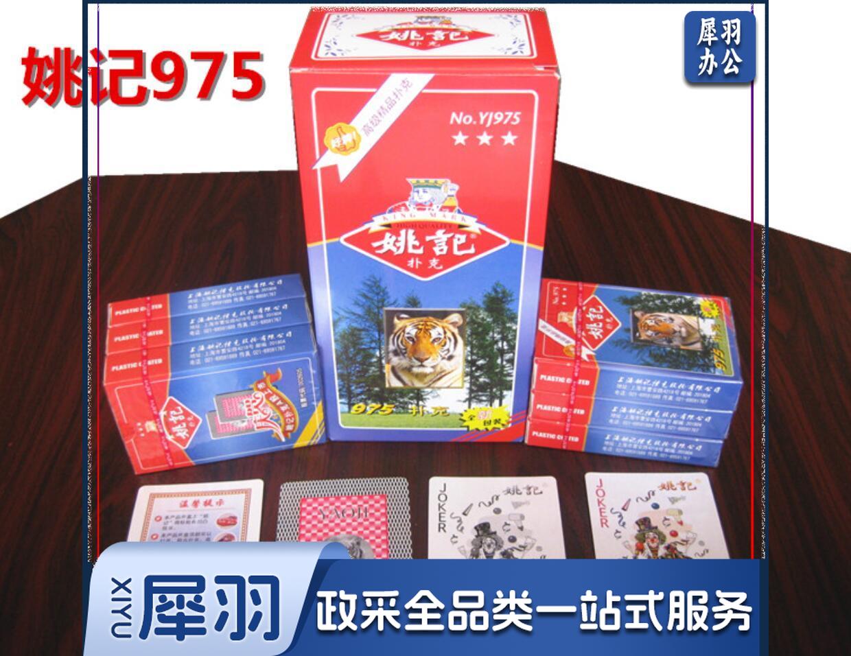 姚记扑克牌 975 耐用耐打纸牌德州扑克掼蛋扑克牌斗地主姚记扑克