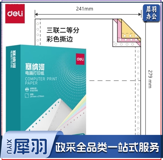 得力塞纳河N241-3电脑打印纸(1/2CS彩色撕边)(1000页/盒)（盒）