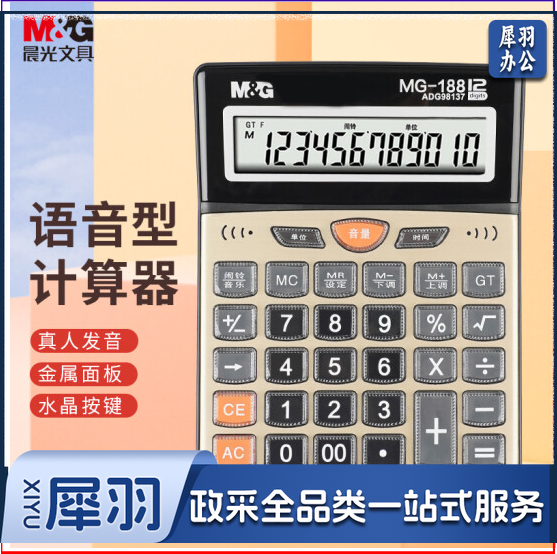 晨光ADG98137语音型计算器MG-188 金属面板