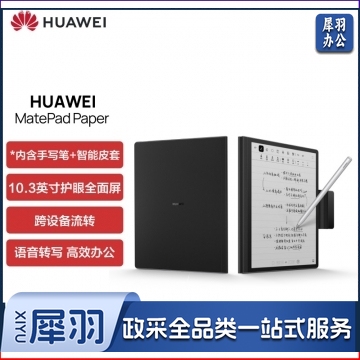 华为 墨水屏 MatePad Paper10.3英寸电纸书阅读器电子书6+128G WIFI 墨黑 含笔+皮套 IT.1792