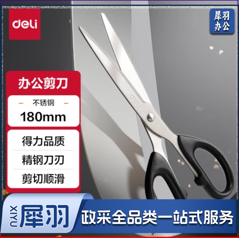得力(deli)180mm办公生活家用剪刀 中号剪子手工剪纸刀 6009
