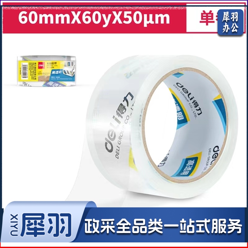 得力 30368 超市封箱胶带 60mmｘ60y （单位：卷）