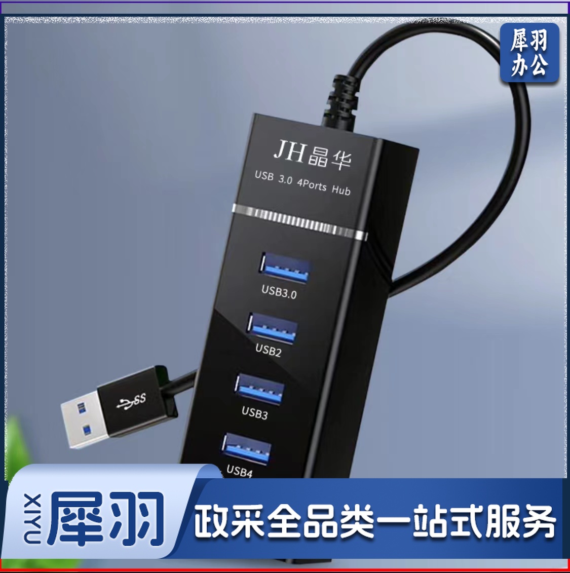 USB3.0高速多口分线扩展器一拖四多功能拓展(黑色1米)