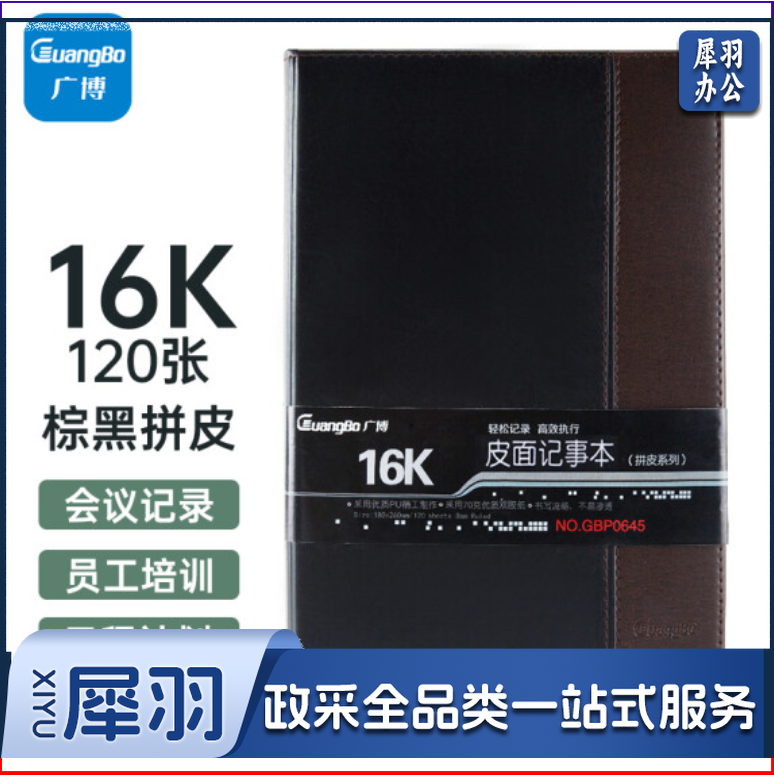 广博 16K120张拼皮皮面本 173*250*15mm (单位:本)棕黑   GBP0645