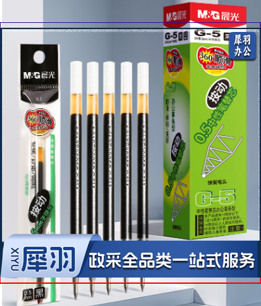 晨光G-5 黑色 0.5mm 按动笔芯 单位：支