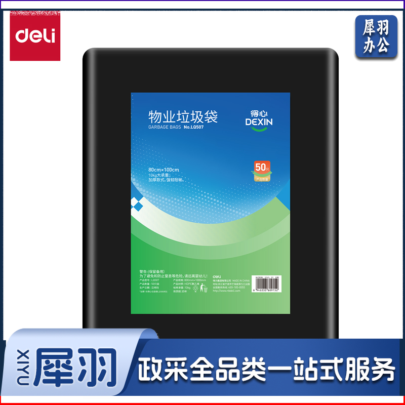 得力物业垃圾袋 80cmx100cm 黑色(50只/包)得心LQ507