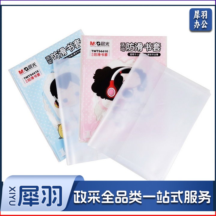 晨光书皮16K书皮活动防滑书套TWT94416