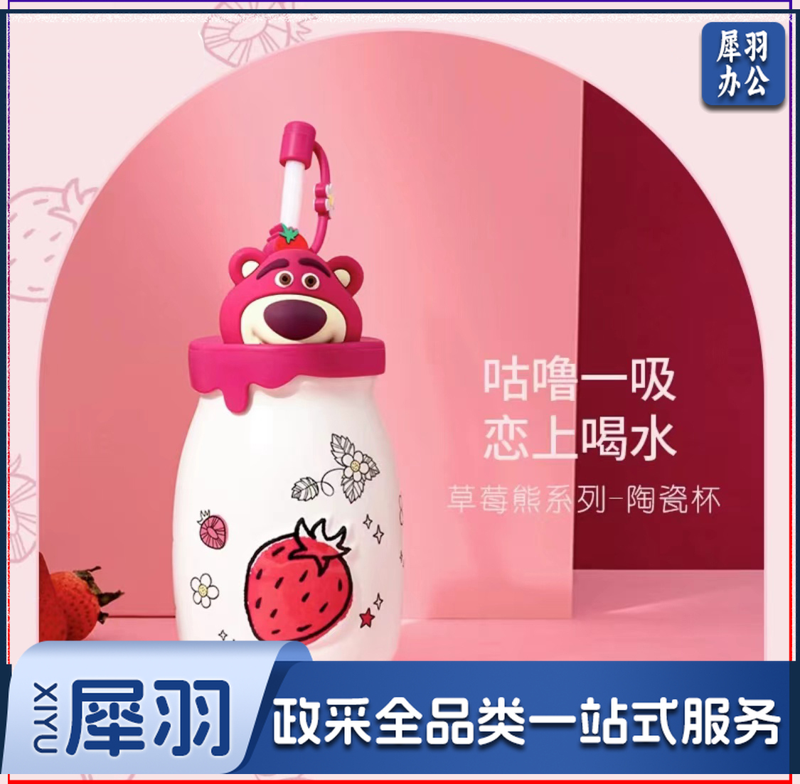 草莓熊系列陶瓷杯(280mL)