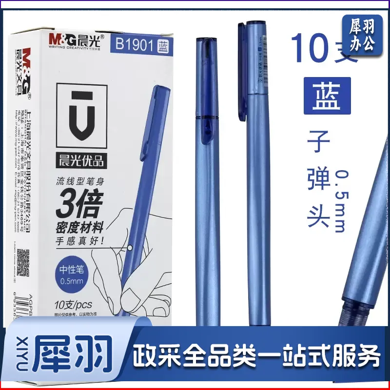 晨光中性笔优品AGPB1901蓝0.5 外壳颜色随机 盒装10支