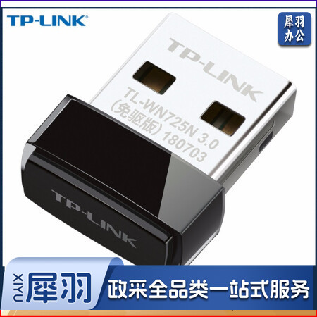 普联 TP-LINK 无线网卡 TL-WN725N 微型150M USB