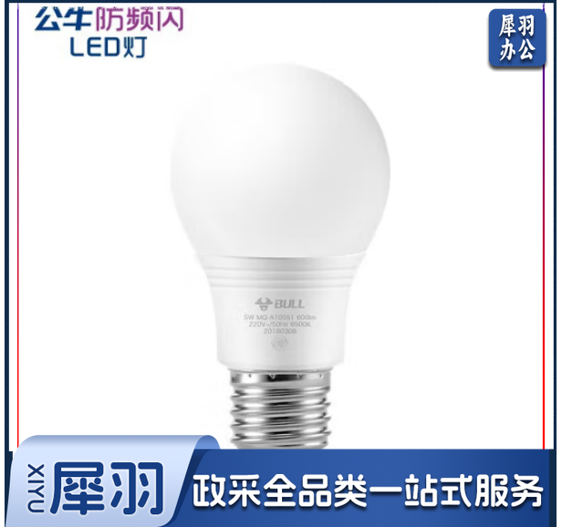 公牛led灯泡节能灯泡e27螺口护眼电灯泡台灯小吊灯高亮球泡螺旋5W黄光白光暖光