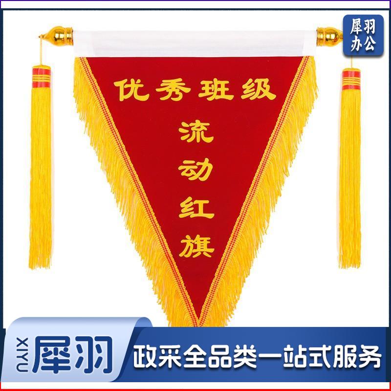 企业定制 优秀部门流动红旗三角锦旗标语定制发泡字印刷红色植绒布40*50cm龙须边穗款