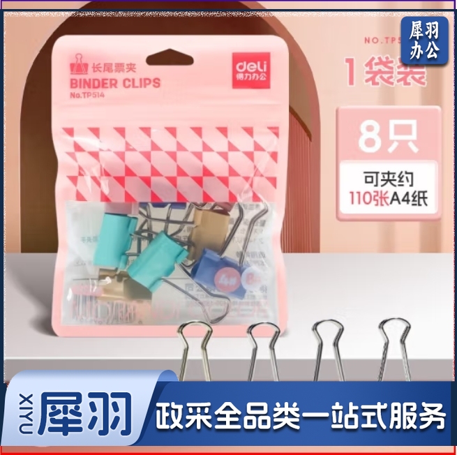 得力25mm彩色长尾夹8只/袋 燕尾夹TP514