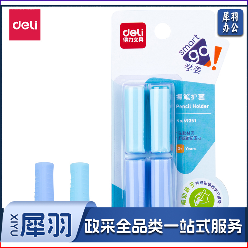 得力69351握笔护套(混)(4只/卡)