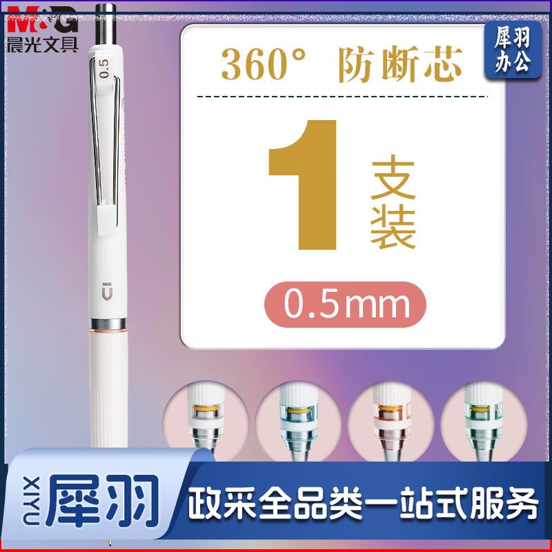晨光(M&G)文具优品系列防断芯自动铅笔 0.5mm低重心超稳定活动铅笔 学生考试书写作图专用 单支装AMPJ6915A