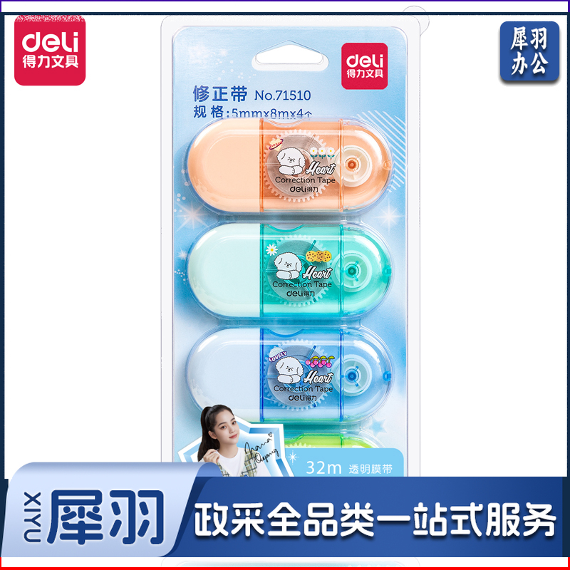 得力71510修正带_5mmx8mx4pcs膜带(混)(卡)