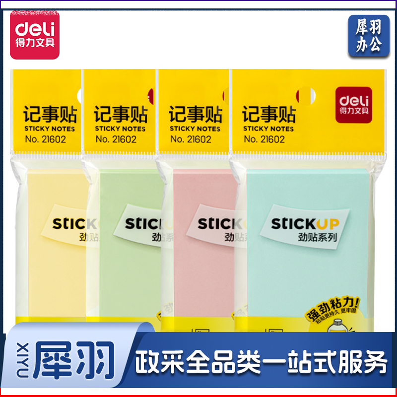 得力(deli) 21602记事贴(劲贴)(袋)