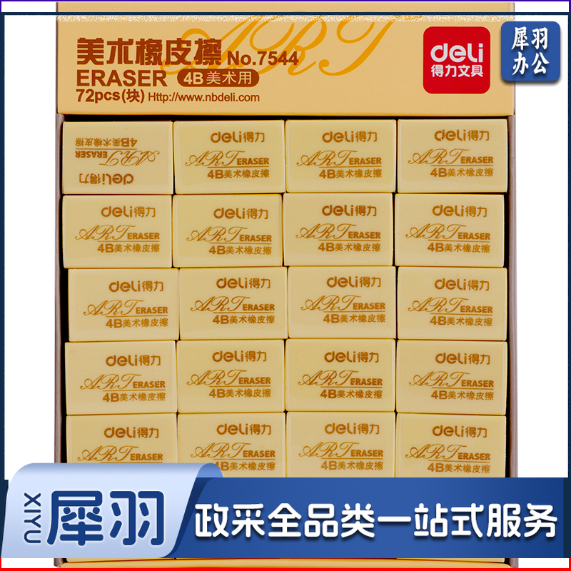 得力7544橡皮擦(黄) 1盒/72块