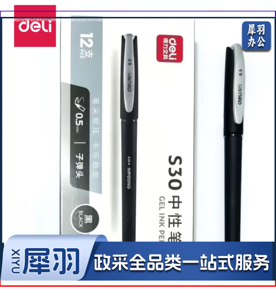 得力中性笔 S30 0.5mm黑色 12支/盒 整盒起售