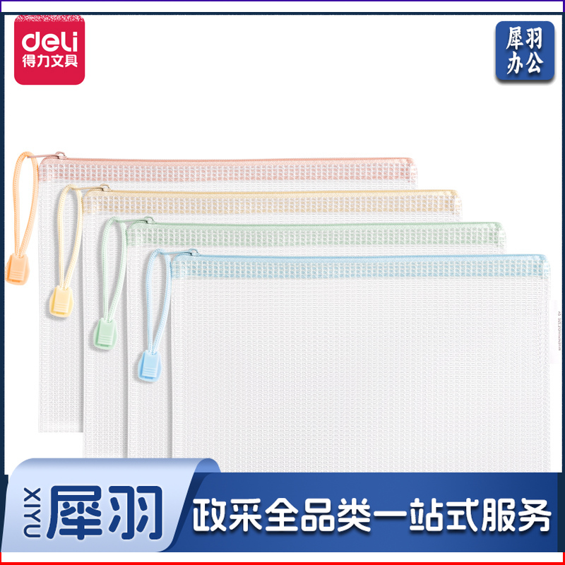 得力 A5 63480A透明网格拉链袋(混)