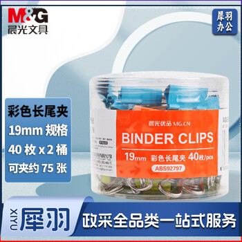 晨光(M&G)文具5#19mm 40个/盒 2盒装 彩色长尾夹 小号金属票据夹 办公用品燕尾夹 ABS92797