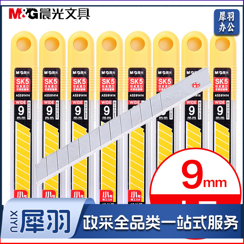 晨光盒装小号美工刀片9mmASS91414  十10盒装/包（100片装）