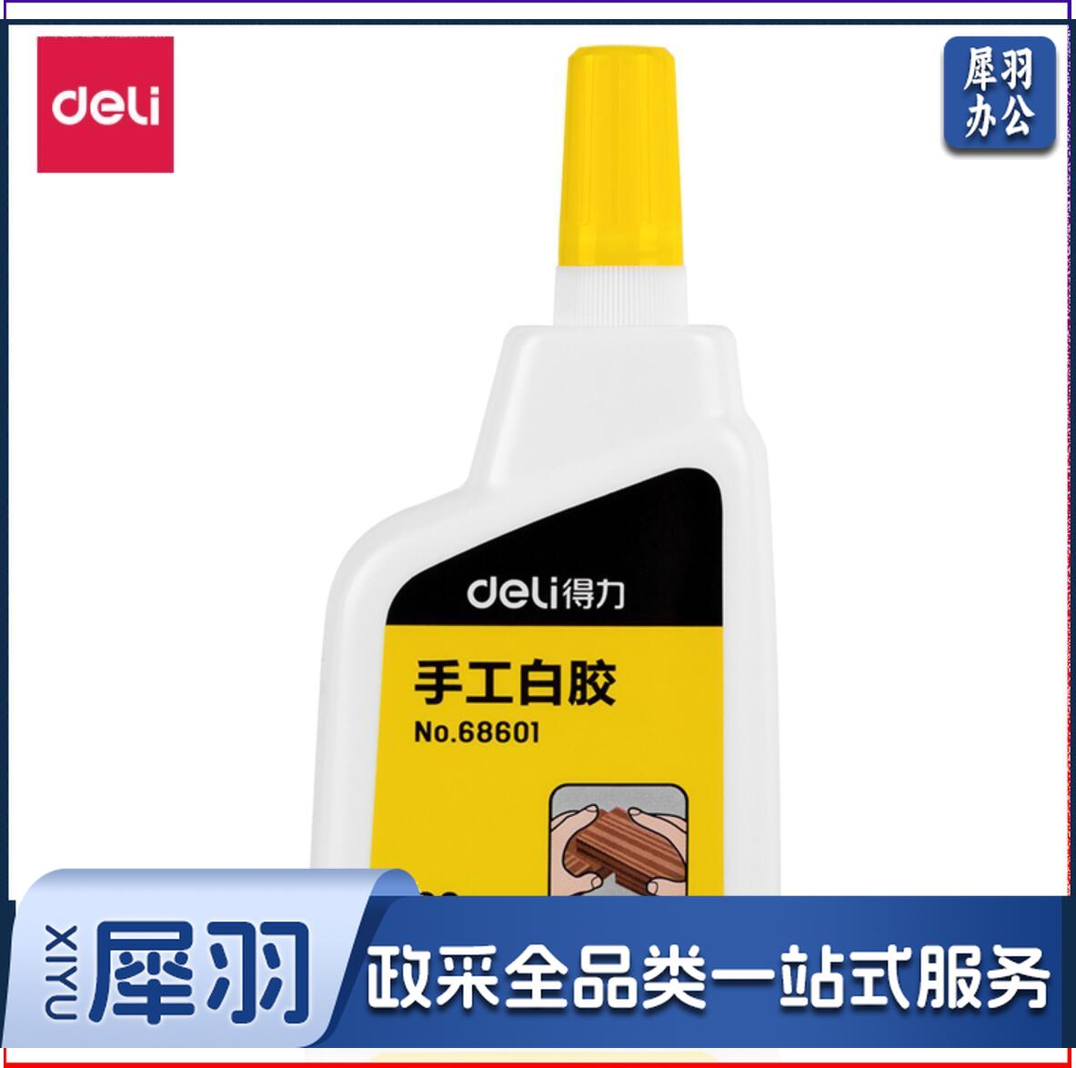 得力68601手工白胶 白乳胶(白色)(80ml/瓶)