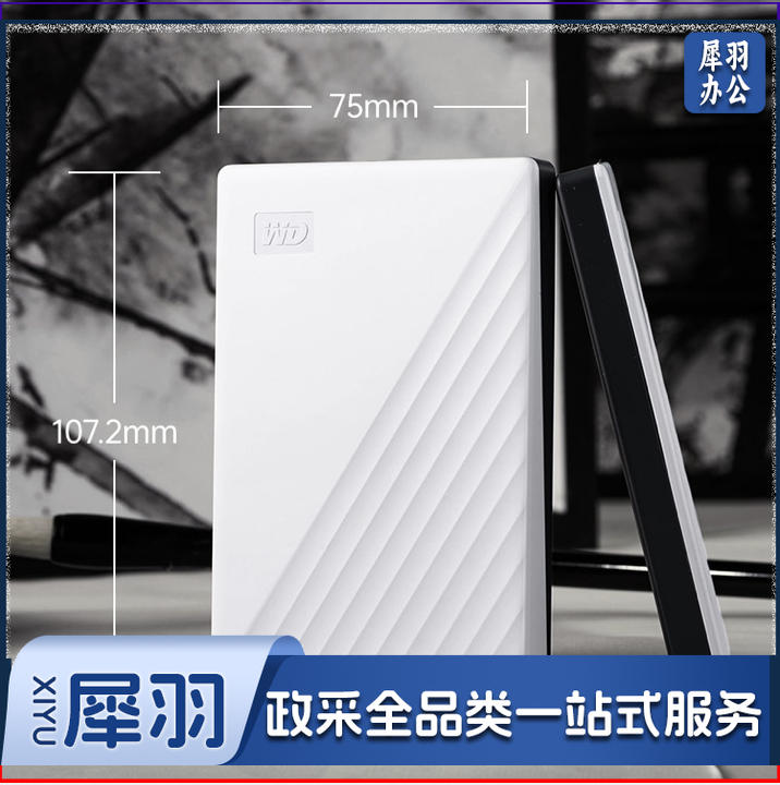 西部数据(WD) 2TB USB3.0 移动硬盘 My Passport随行版 2.5英寸 白色 机械硬盘 便携 自动备份 兼容Mac WDBYVG0020BWT（可当天配送发货）