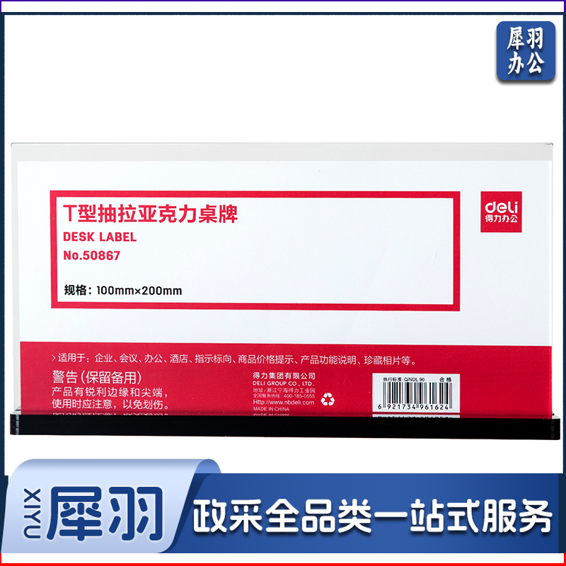 得力50867T型抽拉亚克力桌牌(透明)