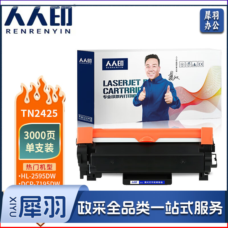 人人印 TN2425粉盒适用兄弟MFC-7895DW HL-2595DW DCP-7195DW l2550dw l2535dw 7190dw打印机墨盒DR2450粉盒