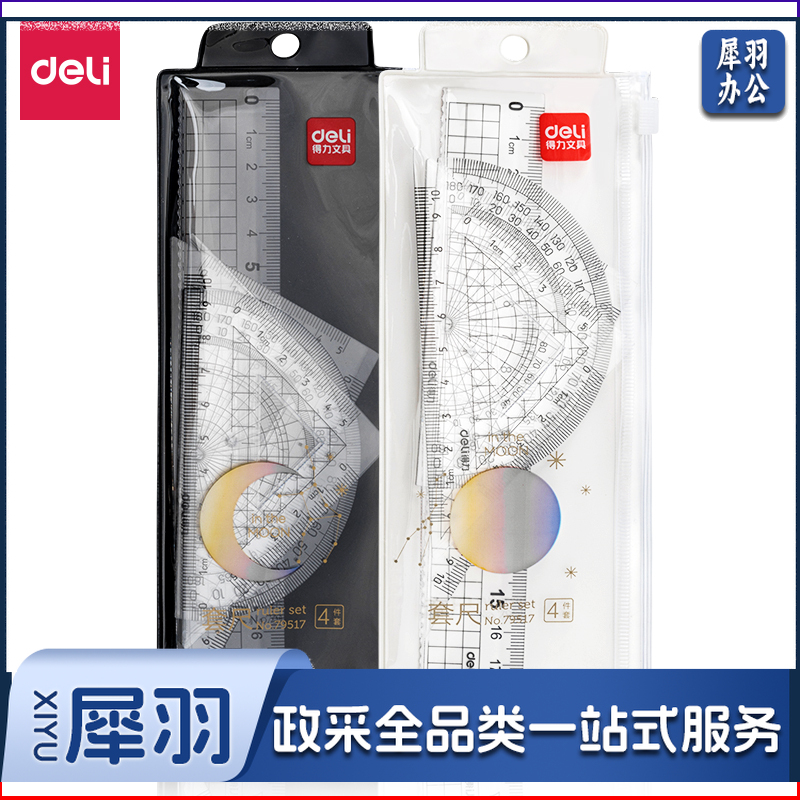 得力79517学生套尺(透明本色)(套)